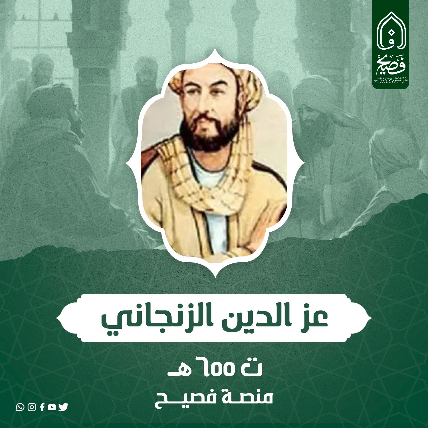عبد الوهاب بن إبراهيم بن عبد الوهاب الخزرجي الزِّنْجاني، عز الدين، أبو المعالي ، المعروف بالعزّي.